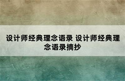 设计师经典理念语录 设计师经典理念语录摘抄